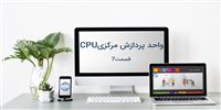 آموزش کامپیوتر - واحد پردازش مرکزی CPU (قسمت 7 )