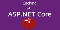 Caching در ASP.NET Core 2.0